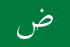Arabic